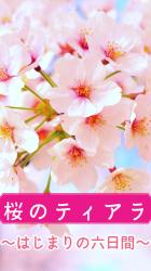 桜のティアラ〜はじまりの六日間〜
