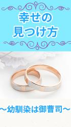 幸せの見つけ方〜幼馴染は御曹司〜