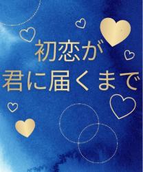 初恋が君に届くまで