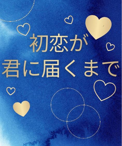初恋が君に届くまで