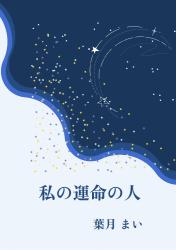私の運命の人
