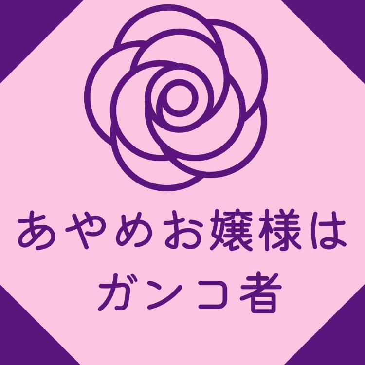 あやめお嬢様はガンコ者