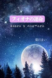 フィオナの運命