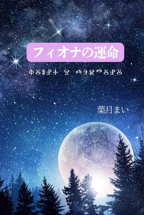 フィオナの運命