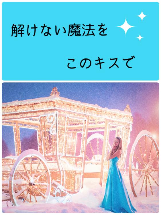 解けない魔法を このキスで