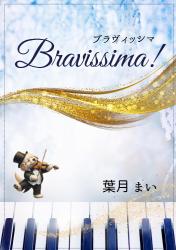 Bravissima！ブラヴィッシマ【書籍化】