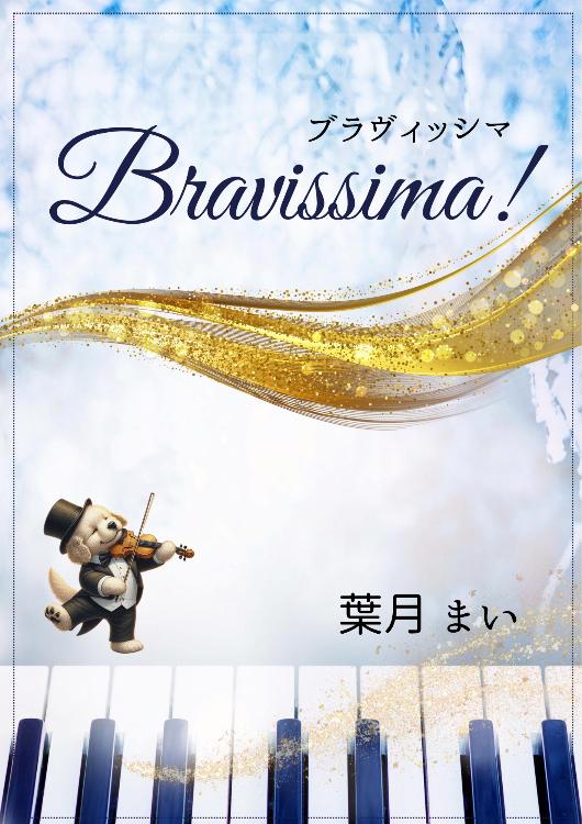 Bravissima！ブラヴィッシマ【書籍化】