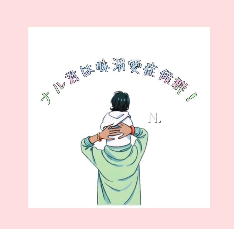 ナル君は妹溺愛症候群!