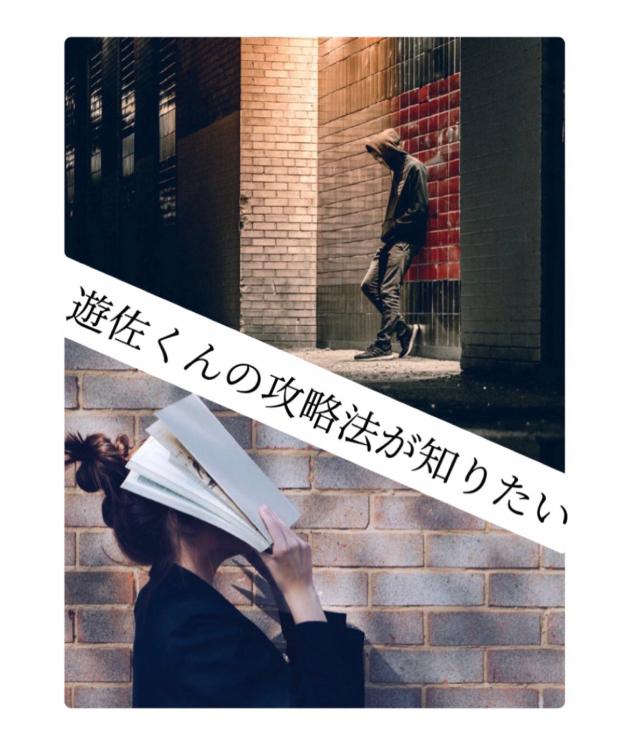 #遊佐くんの攻略法が知りたい【完】