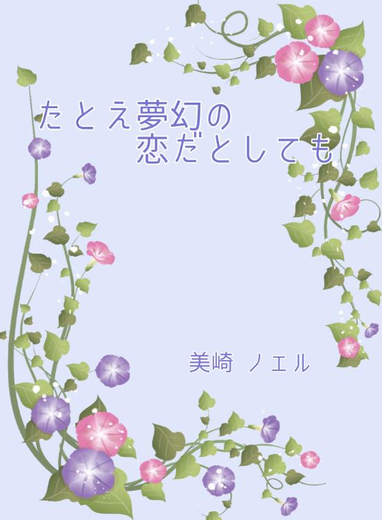 たとえ夢幻（むげん）の恋だとしても