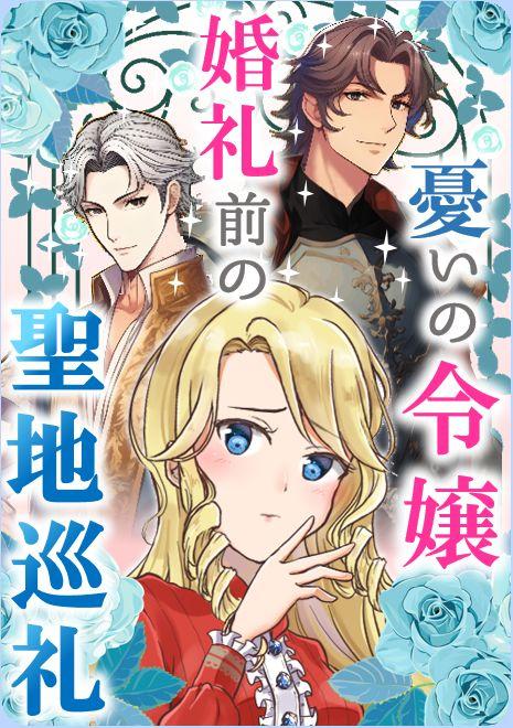 【ご令嬢はいつでもシリーズ4】憂いのご令嬢は婚礼前に聖地巡礼　～礼儀知らずの司令と秀麗な婚約者を前に恋の予測は反比例～