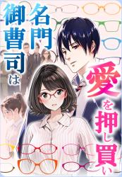【パスワード限定】あのときのメガネは誰ですか？　～クールな名門御曹司は、トップ販売員の未来を押し買い～