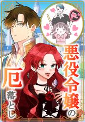 【ご令嬢はいつでもシリーズ5】悪役令嬢の厄落とし！　一年契約の婚約者に妬かれても、節約して推しのライブ予約してあるので早く帰りたい。だめなら胃腸薬ください！