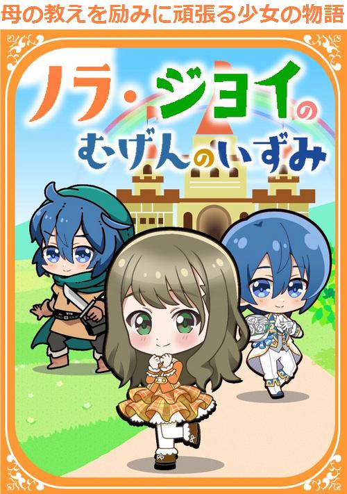 【パスワード公開】【古のシャータの実】白銀に消えたノラの足跡とイサイアスに立ちはだかる白い民の秘されし術　～母の教えを信じ続けた少女が 最後に幸せをつかむサクセスストーリー～ノラ・ジョイシリーズ2