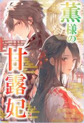 【パスワード限定】薫様の甘露妃