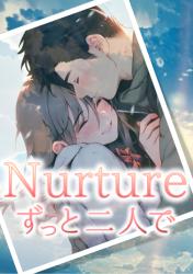 Nurture　ずっと二人で
