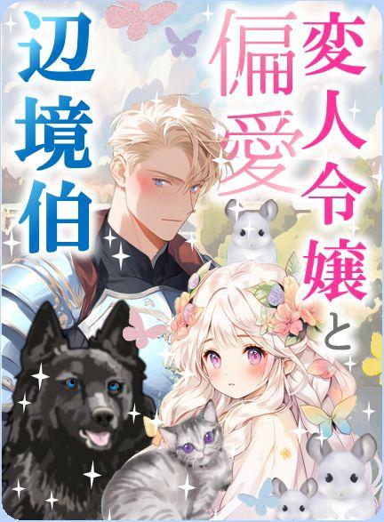 【ご令嬢はいつでもシリーズ3】変人令嬢のお陰で辺境編成は大激変! 周辺に生息しているメルヘンなもふもふたちよりも可愛いがすぎる新妻に、辺境伯の偏愛が大変です!