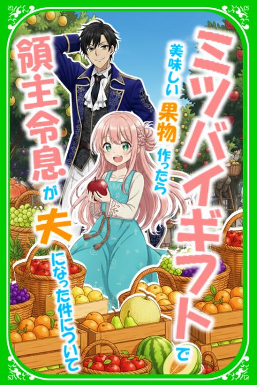 #密売じゃありません!ミツバイギフトで最高に美味しい果物作ったら、領主令息が夫になった件について