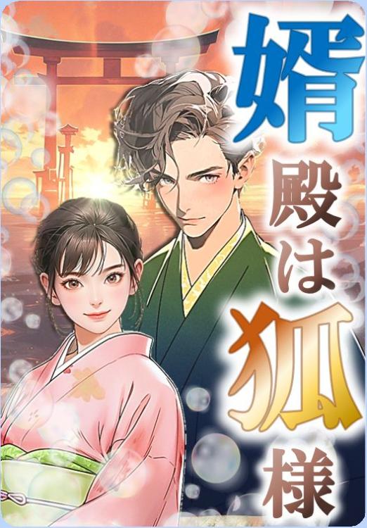 【パスワード限定】婿殿は狐様