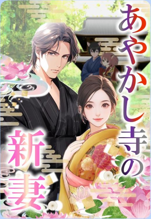 【パスワード限定】あやかし寺の新妻