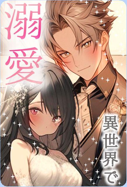 【パスワード限定】異世界に転生したら溺愛ロマンスが待っていました！　黒髪＆黒目というだけで？　皇太子も獣人もみんなこの世界"好き"のハードル低すぎませんか？　～これサダシリーズ2【これぞ温泉旅行】～