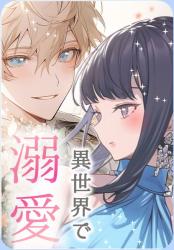 異世界に転生したら溺愛ロマンスが待っていました！　黒髪＆黒目というだけで？　皇太子も騎士もみんなこの世界"好き"のハードル低すぎませんか？　～これサダシリーズ1【これぞ我がサダメ】～