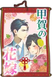 【パスワード限定】甲賀の花嫁