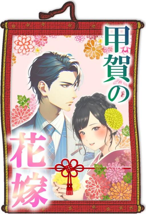 【パスワード限定】甲賀の花嫁