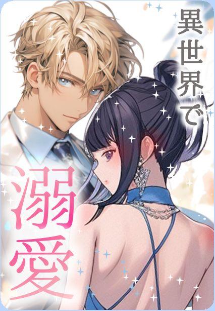 【パスワード限定】異世界に転生したら溺愛ロマンスが待っていました! 黒髪&黒目というだけで? 皇太子もエルフもみんなこの世界"好き"のハードル低すぎませんか? シリーズ3【これぞ雨降って地固まる】