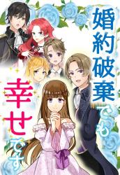 【ご令嬢はいつでも笑みを心に太陽を】婚約破棄＆処刑されて転生しましたけれど、家族と再会し仲間もできて幸せです。亡国に瀕したダメ皇子が今更取り戻しにいらしたけれど、出来のいい第二皇子に抹殺されるようです