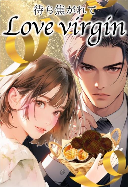 【待ち焦がれてラブ・バージン】職なしパテシエールと訳あり御曹司の甘くおかしなプライマリー ~甘い焼き菓子が縁を結ぶちょっと不思議な溺愛じれキュンラブストーリー~