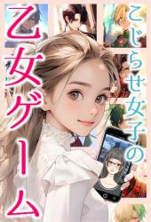 【パスワード限定】【私以外、出会った瞬間ひと目惚れ! 両思いにならないと帰れないってマジですか?】 ~こじらせ女子は乙女ゲームの中で人知れず感じてきた生きづらさから解き放たれる~