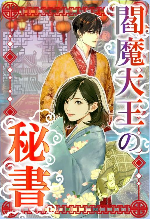 【パスワード限定】閻魔大王の秘書