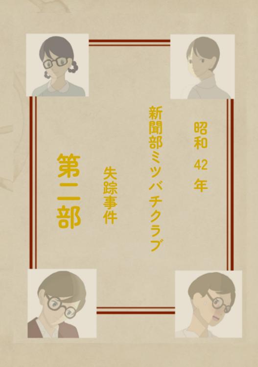 昭和42年新聞部ミツバチクラブ失踪事件第二部〜ホテイアツモリ荘〜