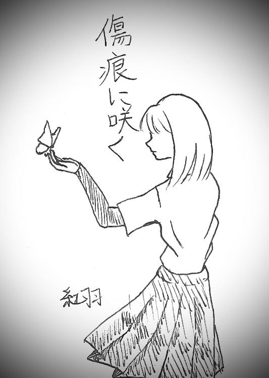 傷痕に咲く　〜パティシエ総長と歪な少女〜