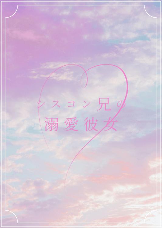 シスコン兄の溺愛彼女