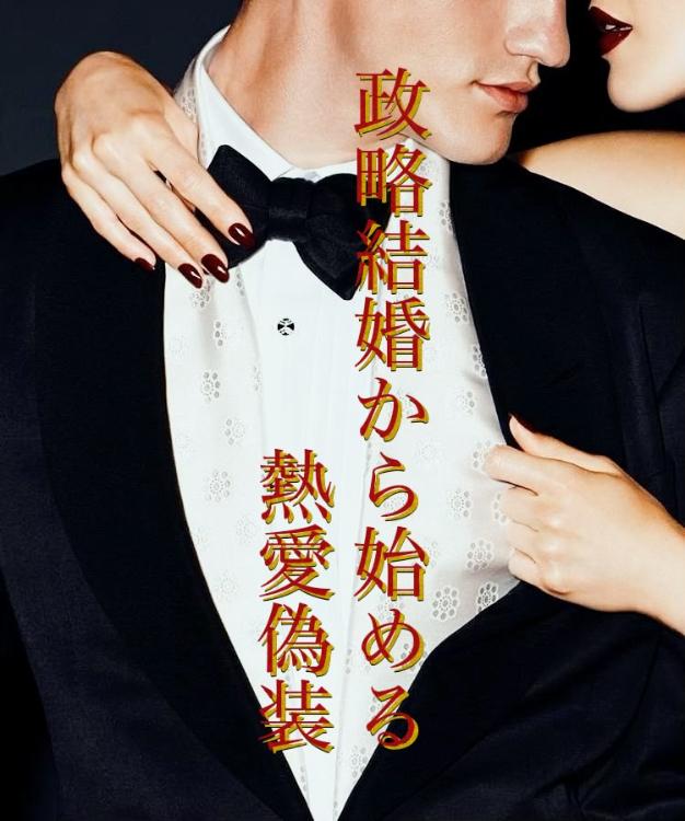 政略結婚から始める熱愛偽装