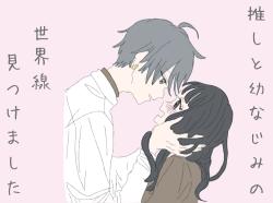 推しと幼なじみの世界線見つけました