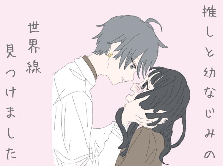 推しと幼なじみの世界線見つけました