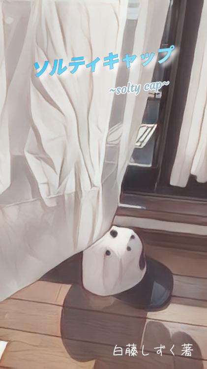 ソルティキャップ