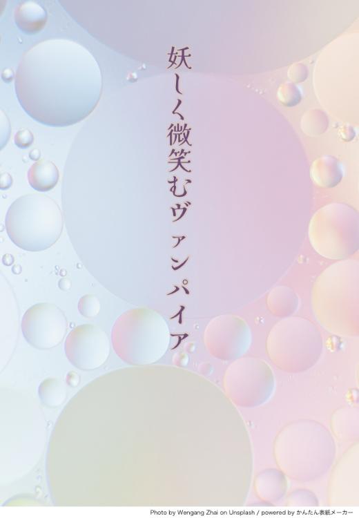 妖しく微笑むヴァンパイア