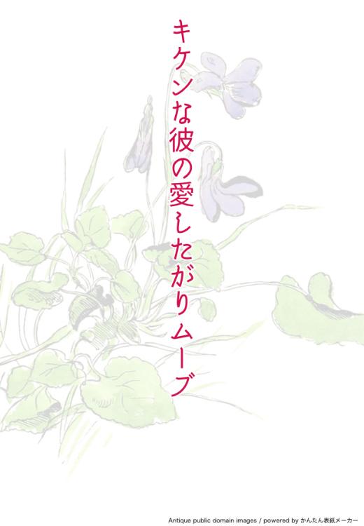【マンガシナリオ】キケンな彼の愛したがりムーブ