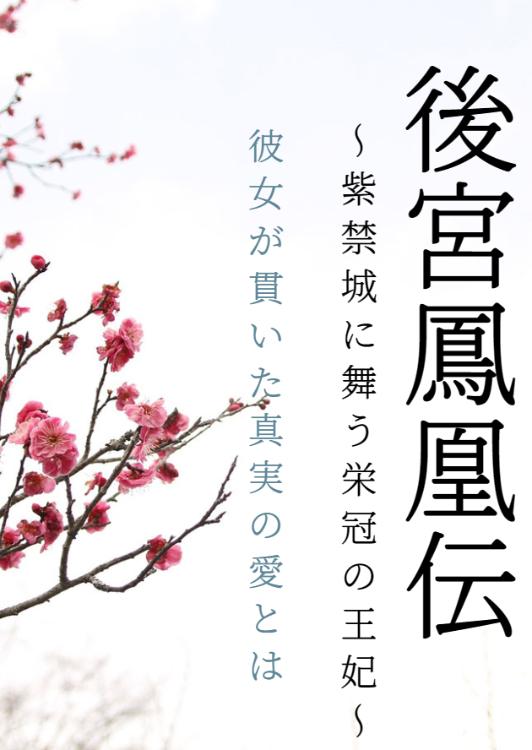 後宮鳳凰伝　愛が行きつくその先に