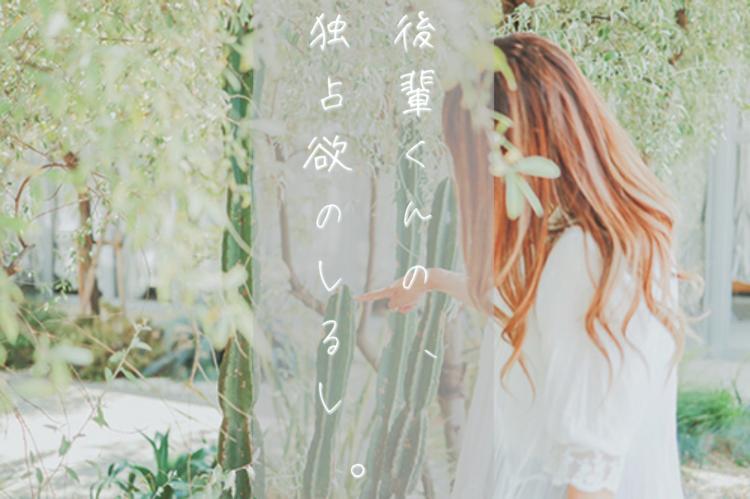 一途な後輩に、秘密に溺愛されてます。