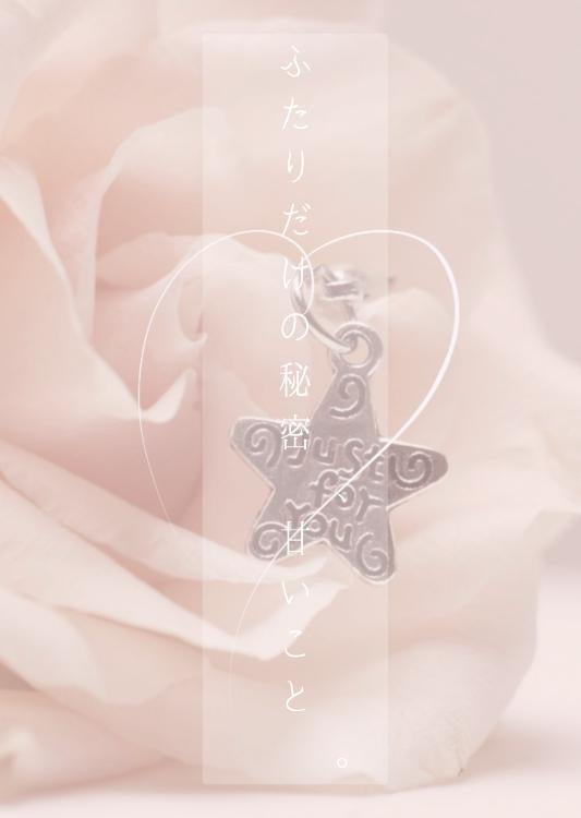 ふたりだけの秘密、甘いこと。