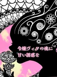 令嬢ヴィタの魂に甘い誘惑を
