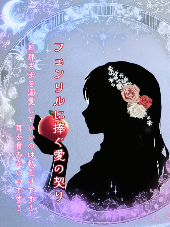 フェンリルに捧ぐ愛の契り 〜旦那さまを溺愛してもいいのは私だけです! 耳を食みたいのです!〜