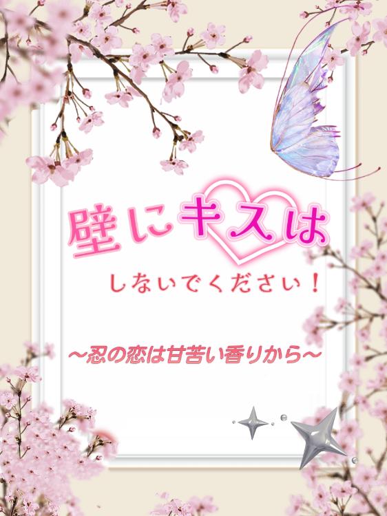 壁にキスはしないでください！ 〜忍の恋は甘苦い香りから〜