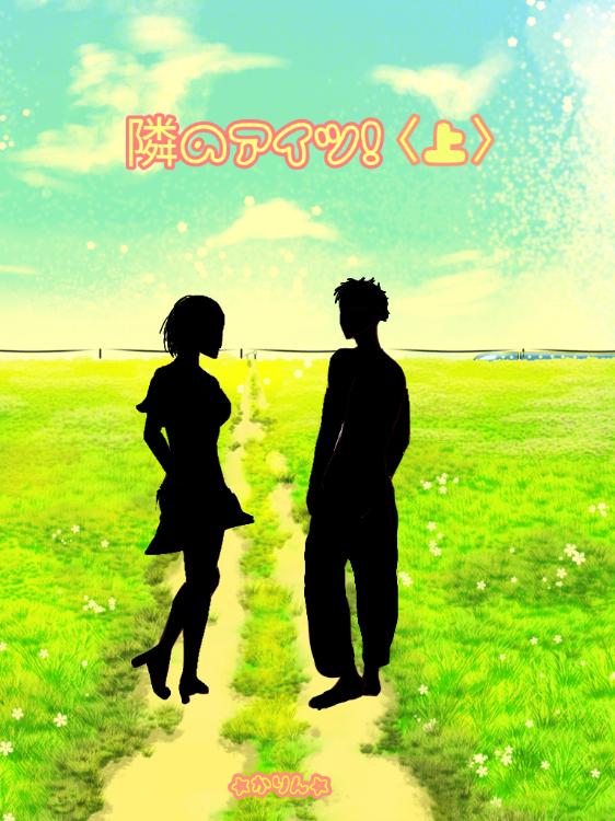 隣のアイツ！〈上〉