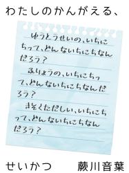 わたしのかんがえる、せいかつ